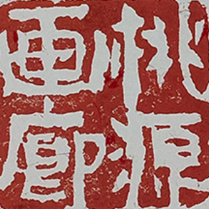 桃源画廊