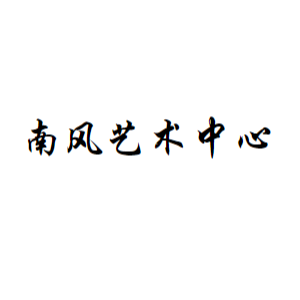 南风艺术中心