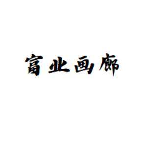 富业画廊