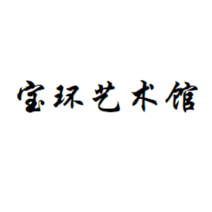 宝环艺术馆
