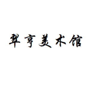 翠亨美术馆