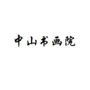 中山书画院