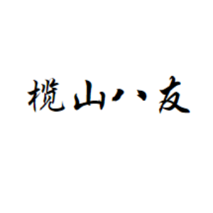 榄山八友