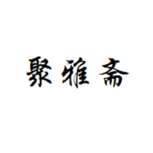 聚雅斋