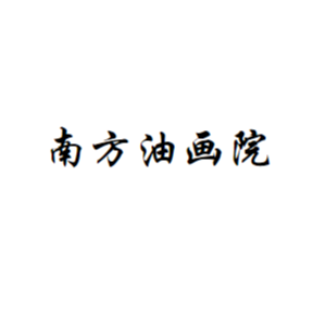 南方油画院
