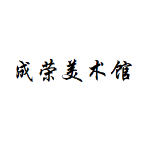 成荣美术馆