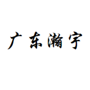 广东瀚宇