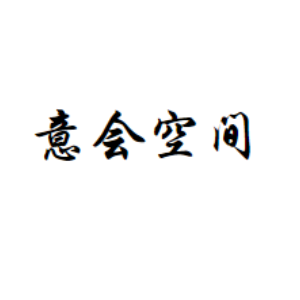 意会空间
