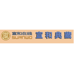 宣和典藏