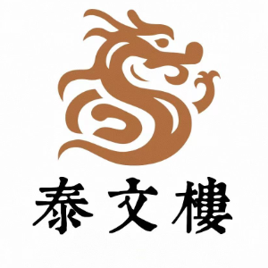 北京泰文楼美术馆