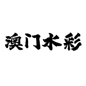 澳门水彩