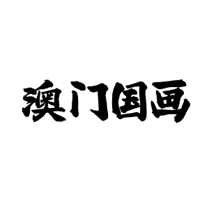 澳门国画