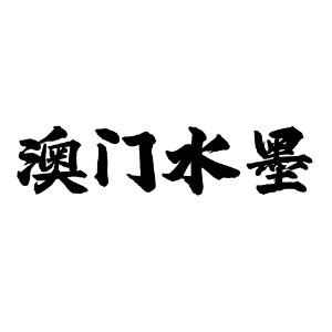 澳门水墨