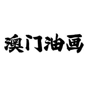 澳门油画