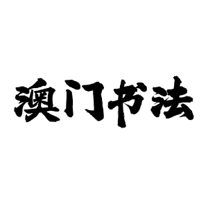 澳门书法
